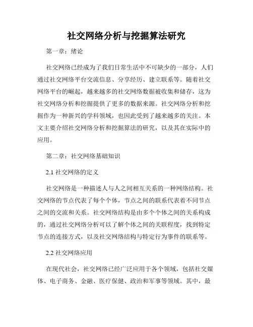 社交网络分析与挖掘算法研究