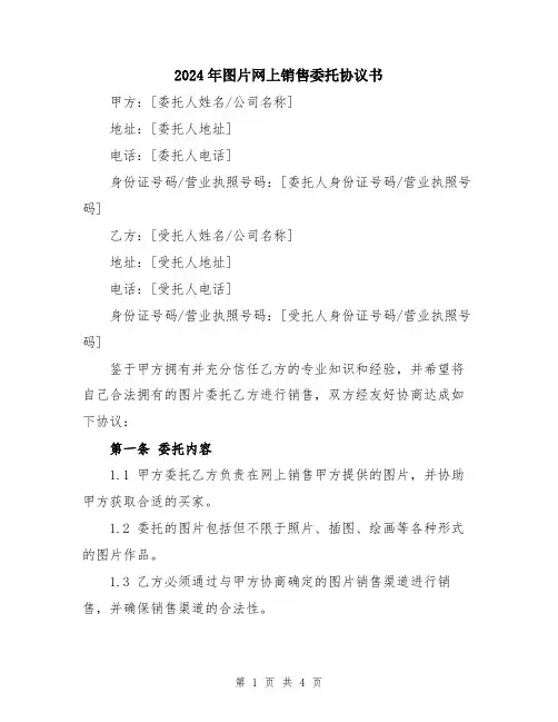 2024年图片网上销售委托协议书
