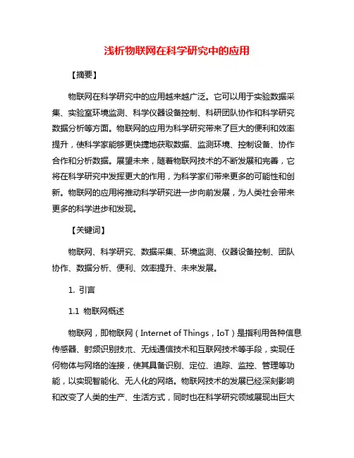 浅析物联网在科学研究中的应用
