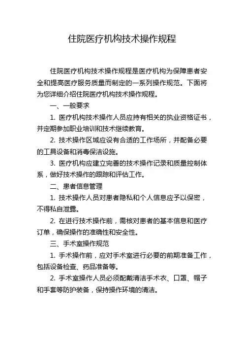 住院医疗机构技术操作规程