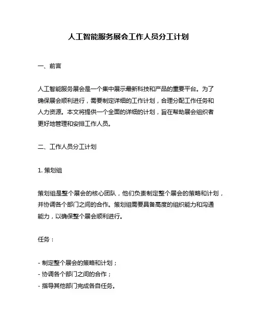 人工智能服务展会工作人员分工计划
