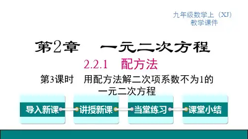 湘教版九上数学精品教学课件 第2章 一元二次方程 第3课时 用配方法解二次项系数不为1的一元二次方程