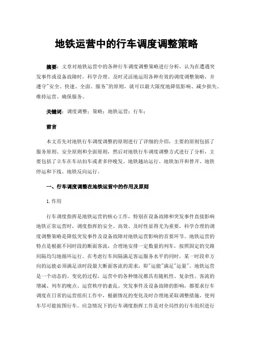 地铁运营中的行车调度调整策略