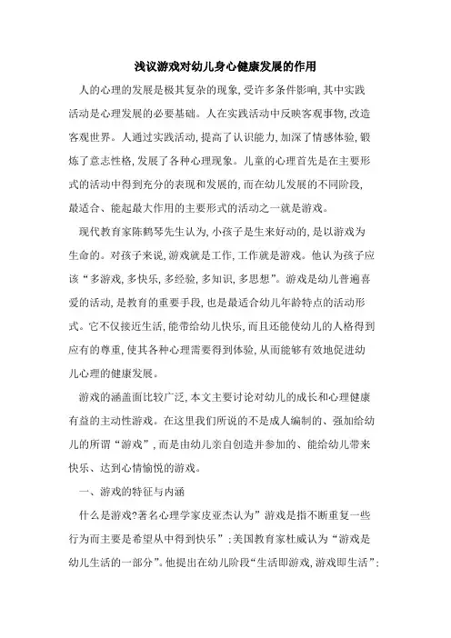 游戏对幼儿身心健康发展的作用