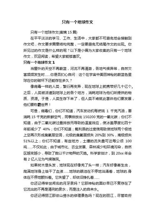 只有一个地球作文