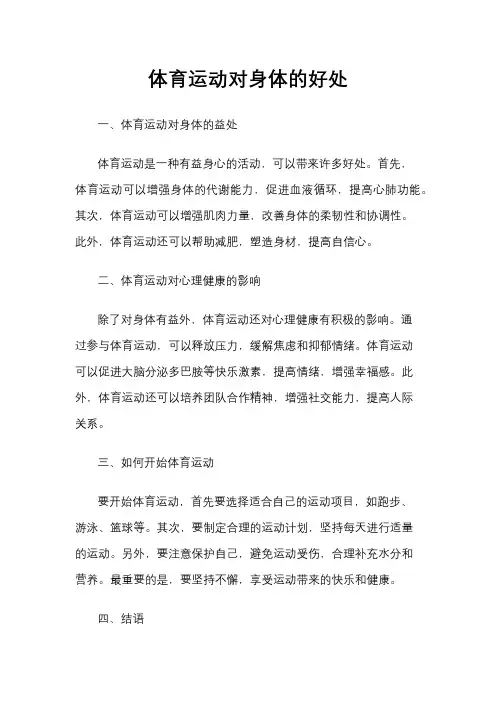 体育运动对身体的好处