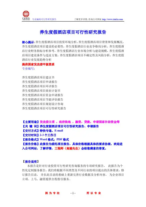 养生度假酒店项目可行性研究报告