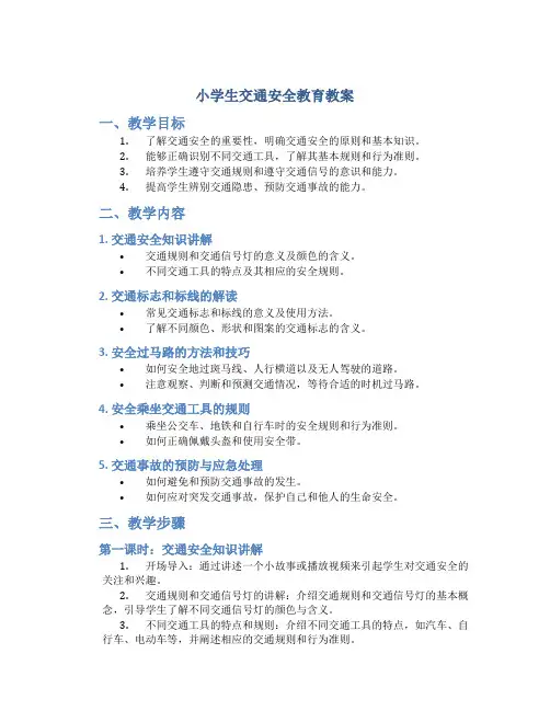 小学生交通安全教育教案