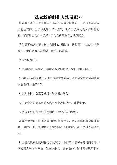 洗衣粉的制作方法及配方