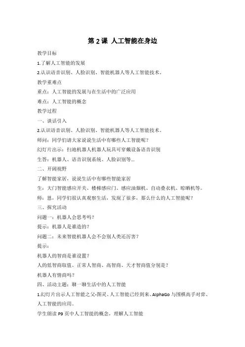闽教版(2020)三年级上册信息技术教案《第2课 人工智能在身边》教案