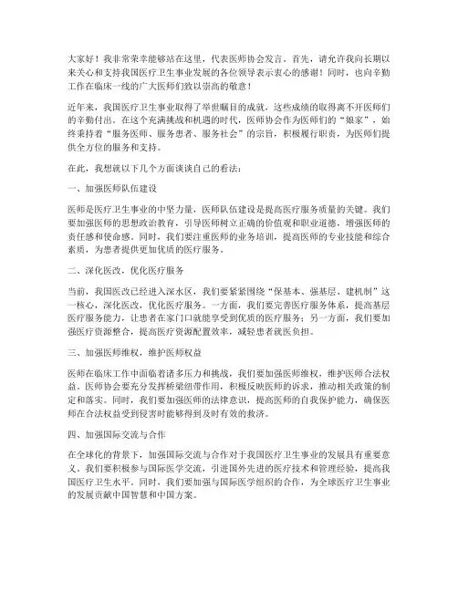 医师协会大会发言稿范文