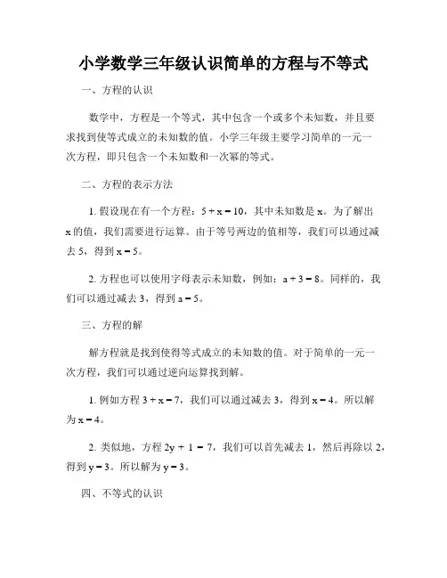 小学数学三年级认识简单的方程与不等式