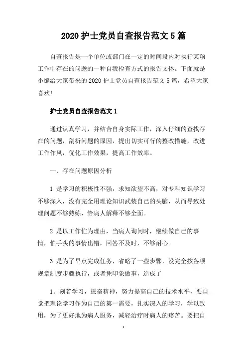 2020护士党员自查报告范文5篇.doc