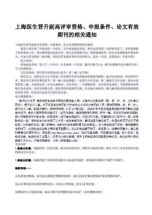 上海医生晋升副高评审资格、申报条件、论文有效期刊的相关通知
