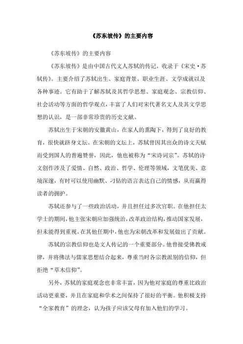 《苏东坡传》的主要内容