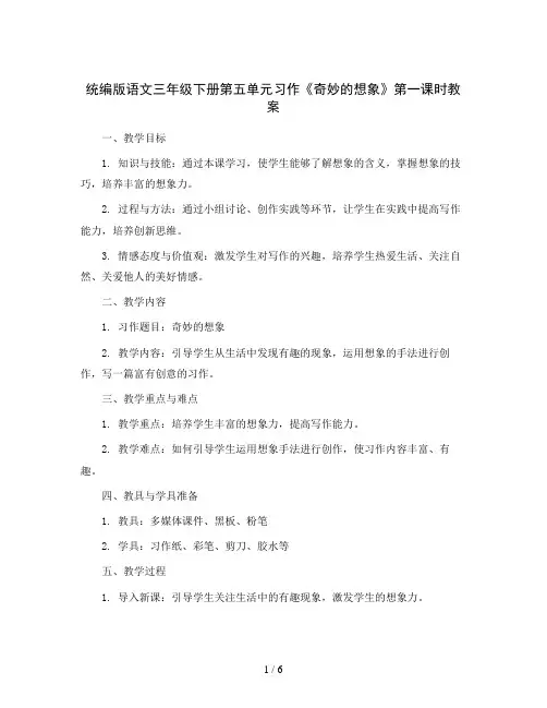 统编版语文三年级下册第五单元习作《奇妙的想象》第一课时( 教案 )