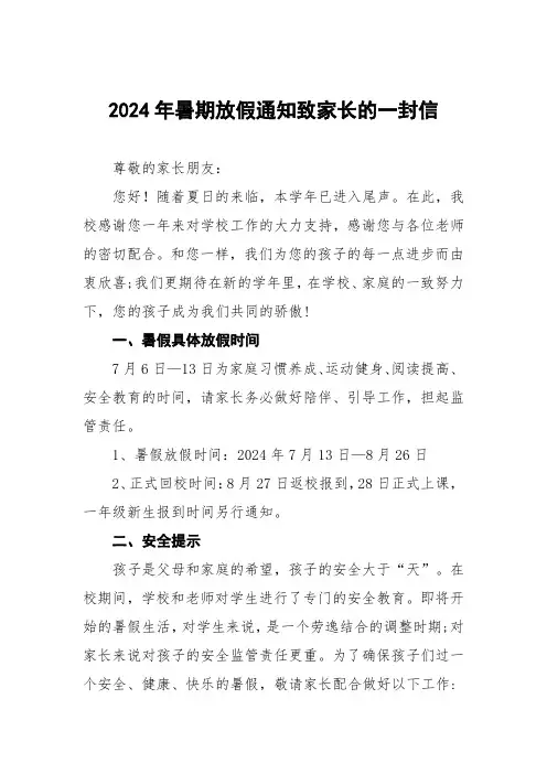 2024年小学暑假放假通知及安全须知三篇