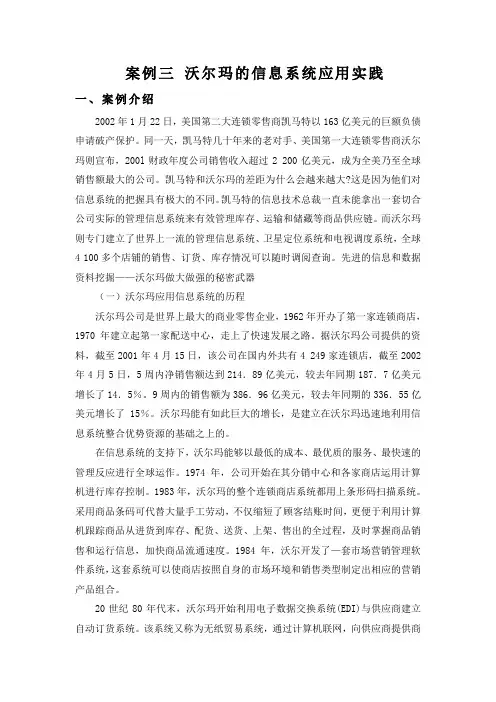 案例三 沃尔玛的信息系统应用实践