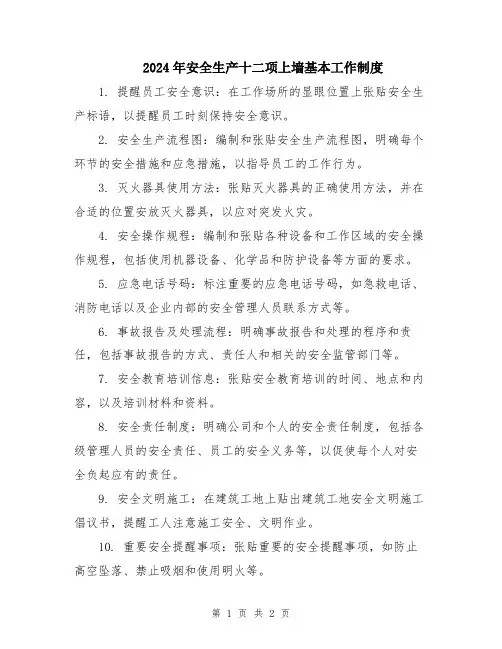 2024年安全生产十二项上墙基本工作制度