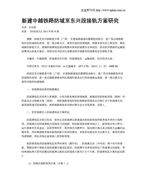 新建中越铁路防城至东兴段接轨方案研究