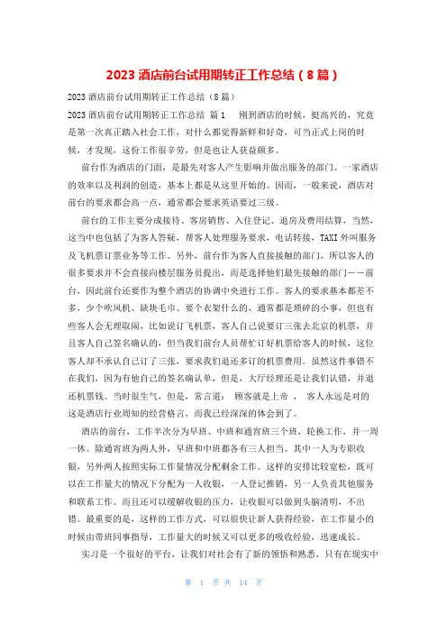 2023酒店前台试用期转正工作总结(8篇)