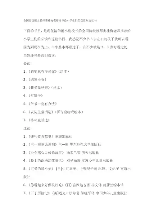 全国特级语文教师窦桂梅老师推荐给小学生们的必读和选读书