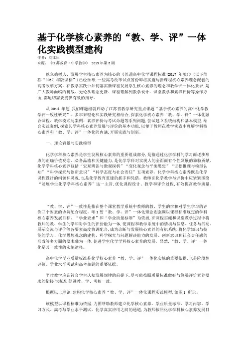 基于化学核心素养的“教、学、评”一体化实践模型建构