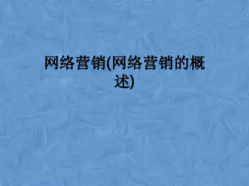 网络营销(网络营销的概述)