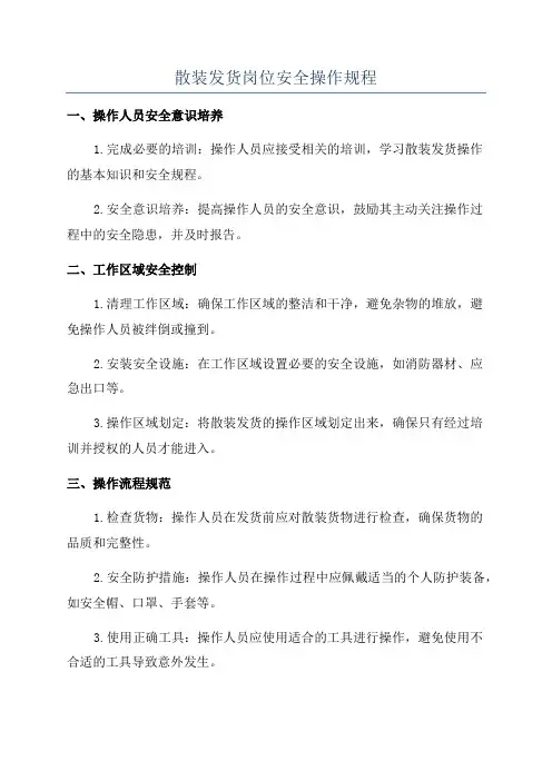 散装发货岗位安全操作规程