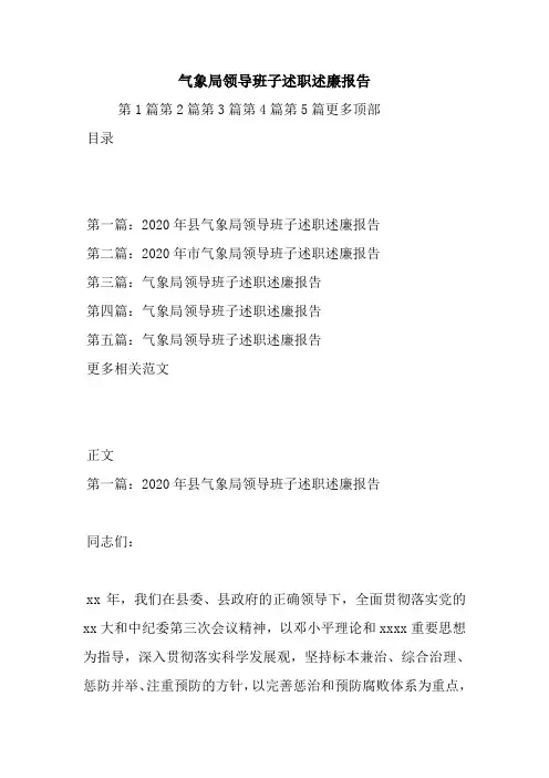 最新气象局领导班子述职述廉报告