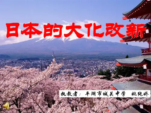 人教版历史与社会八年级上册：2.3《日本的大化改新》课件(共10张PPT)