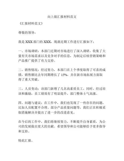 向上级汇报材料范文