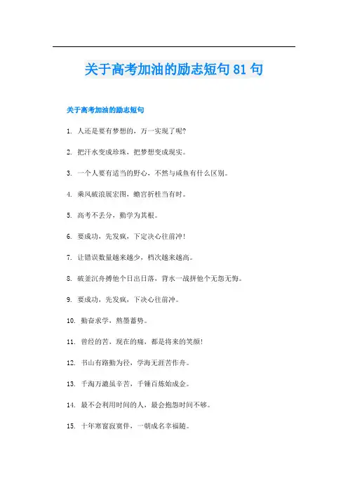 关于高考加油的励志短句81句