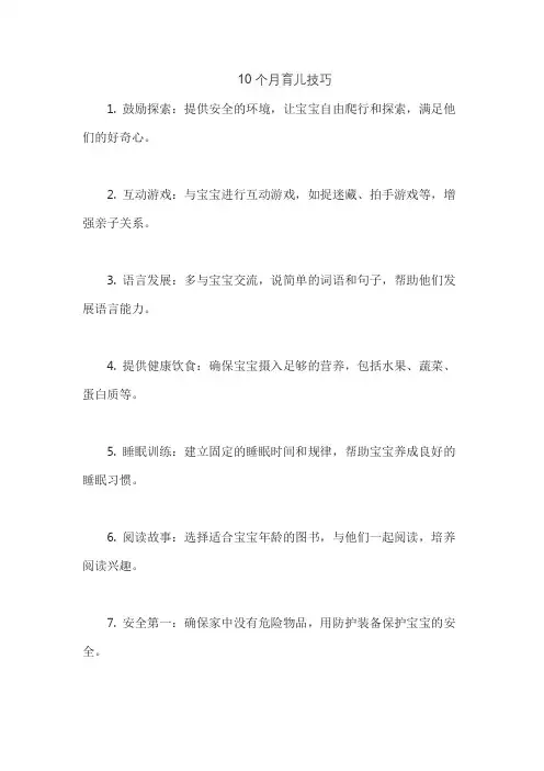 10个月育儿技巧