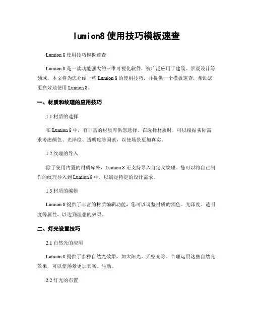 lumion8使用技巧模板速查