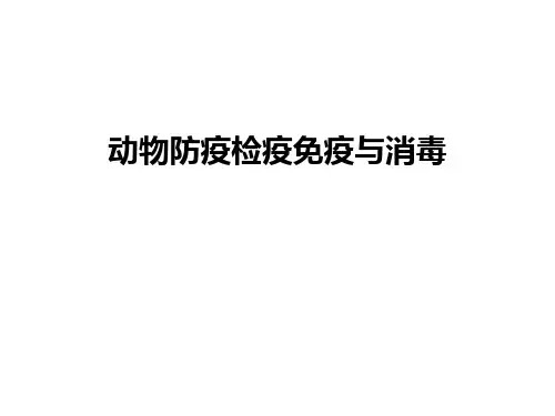 动物防疫检疫免疫与消毒