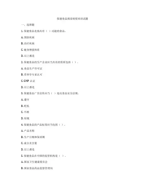 保健食品规章制度培训试题