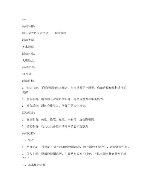 幼儿素描透视教案模板范文