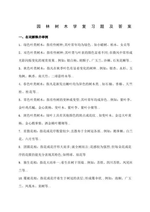 《园林树木学》复习题及答案