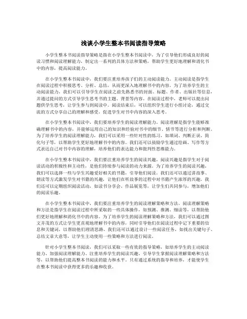 浅谈小学生整本书阅读指导策略