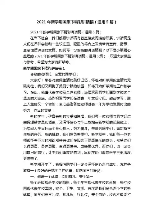 2021年新学期国旗下精彩讲话稿（通用5篇）