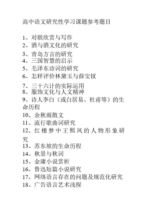 高中语文研究性学习课题参考题目