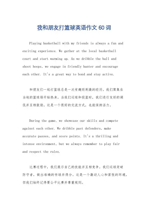 我和朋友打篮球英语作文60词