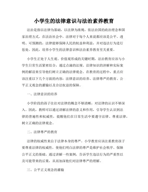 小学生的法律意识与法治素养教育
