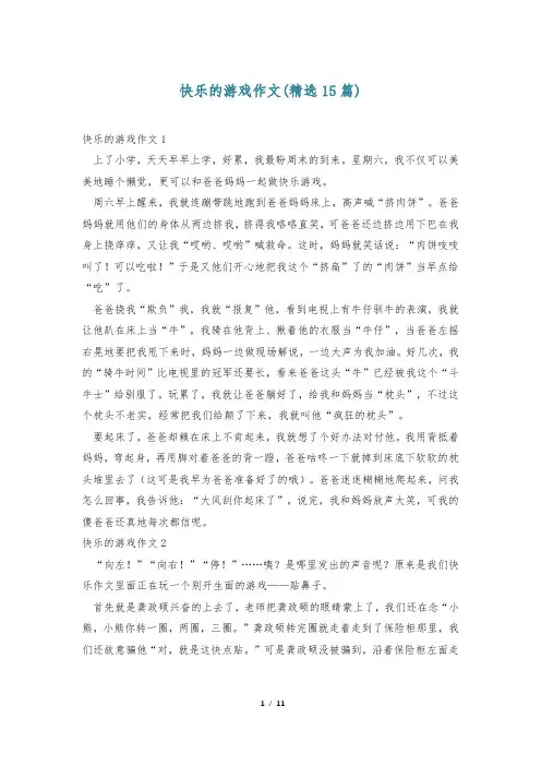 快乐的游戏作文(精选15篇)