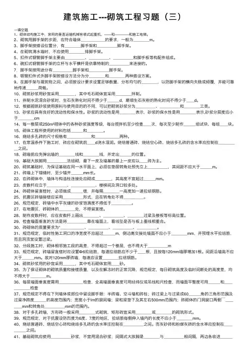 建筑施工---砌筑工程习题（三）