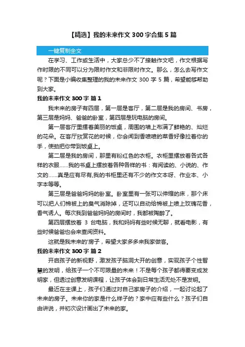 【精选】我的未来作文300字合集5篇