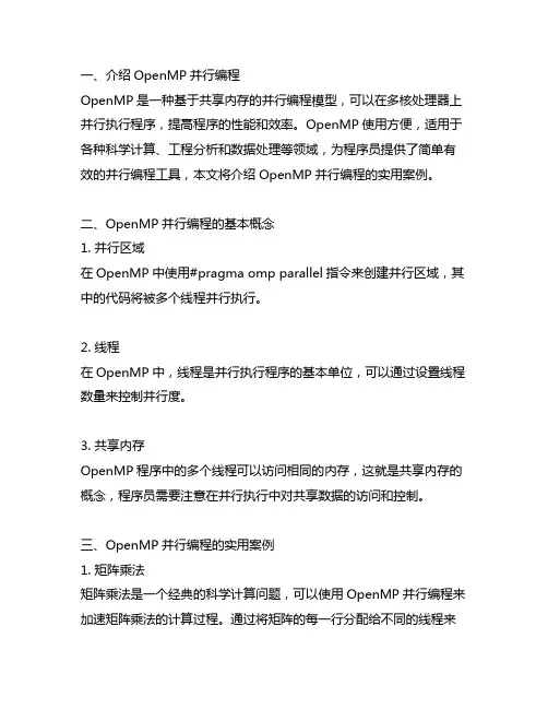 openmp并行编程实用案例