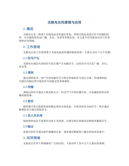无限电台的原理与应用