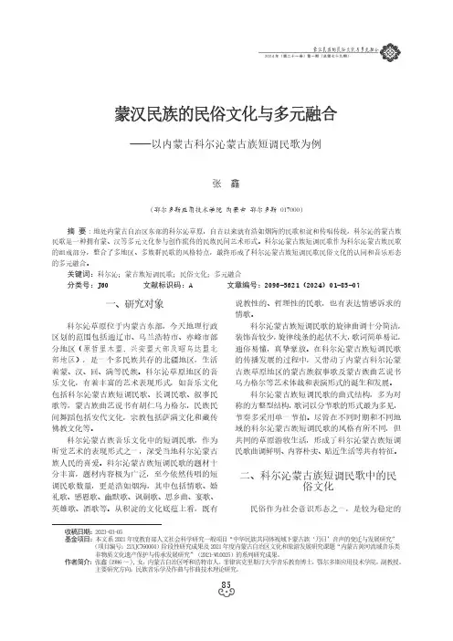 蒙汉民族的民俗文化与多元融合——以内蒙古科尔沁蒙古族短调民歌为例